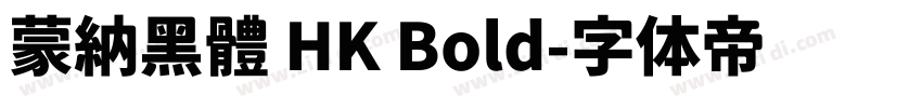 蒙納黑體 HK Bold字体转换